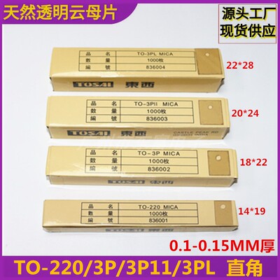 云母片 TO-220 247 264 直角 各种规格耐高温天然透明云母片