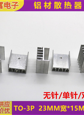 铝制散热片 TO-3P芯片MOS管用散热器23*15mm白色带针散热块