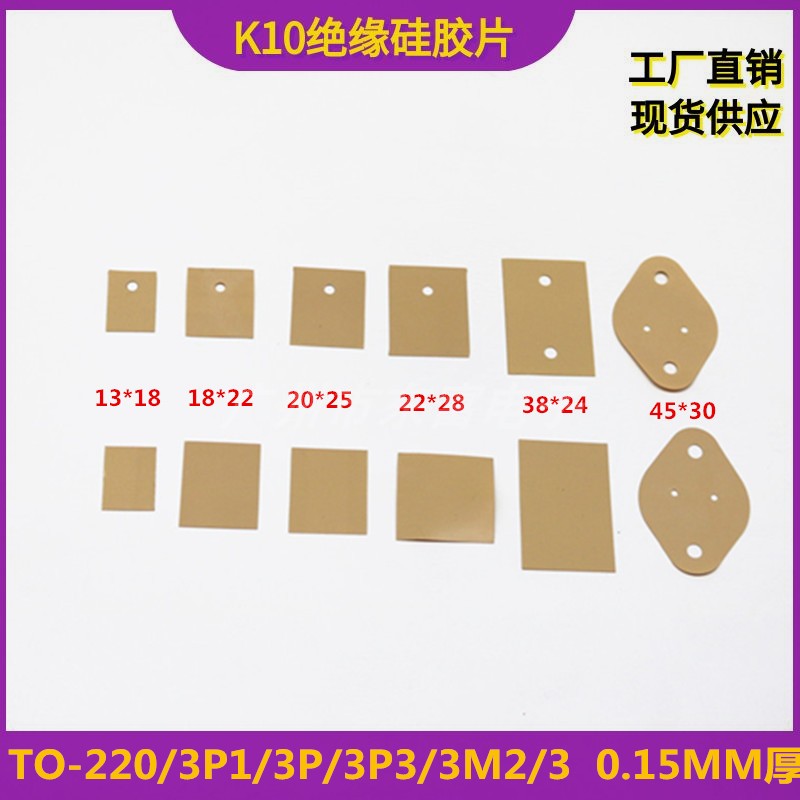 K10绝缘片高导热绝缘K10矽胶片