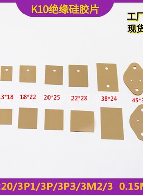 高导热K10绝缘片  TO-220 3P1 3P 3P3 3M2 TO-3 K10绝缘片包邮