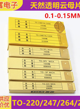 耐高温天然透明云母片常用尺寸TO-220/3P/3P11/3PL/3M2/3有孔