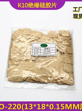高导热绝缘片(13*18*0.15MM)K10绝缘矽胶垫片TO-220