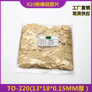 高导热绝缘片(13*18*0.15MM)K10绝缘矽胶垫片TO-220
