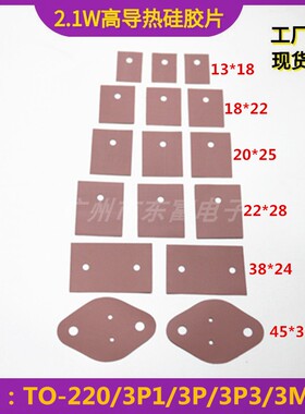 2.1瓦超高导热硅胶片防火 阻燃 规格齐全TO-220 247 264型矽胶片