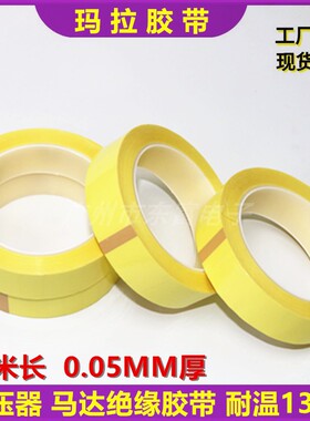 变压器玛拉高温胶带66米长玛拉绝缘胶带玛拉胶黄色胶带0.05MM厚