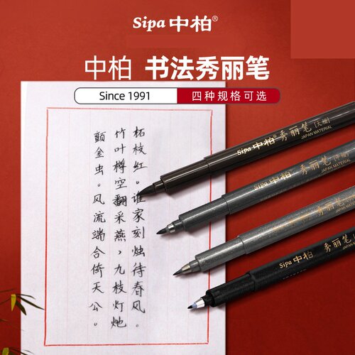中柏秀丽笔练字笔学生用书法笔软头大楷中楷小楷毛笔练字绘画软笔