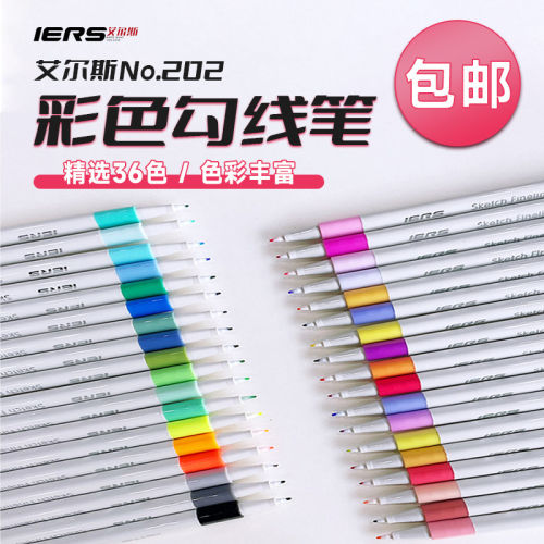 IERS艾尔斯202彩色勾线笔
