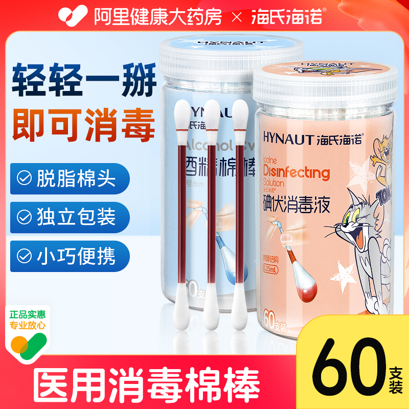 医用碘伏棉签棉棒海氏海诺