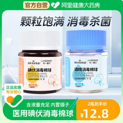 海氏海诺医用碘伏消毒棉球酒精棉球脱脂伤口宝宝婴儿脐带消毒液
