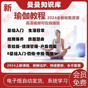 2024上新瑜伽教程视频零基础初学者线上网课私教全套塑形减肥课程