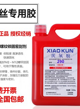 272耐高温厌氧胶290渗透级螺丝专用胶水螺纹密封固定防松大桶1kg