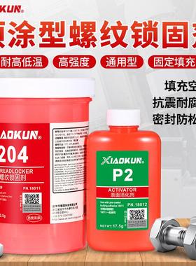 200 204 205预涂螺丝胶水螺纹锁固密封剂中高强度蓝色耐落胶500g