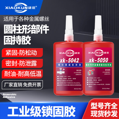 啸琨螺丝专用胶中强度厌氧胶
