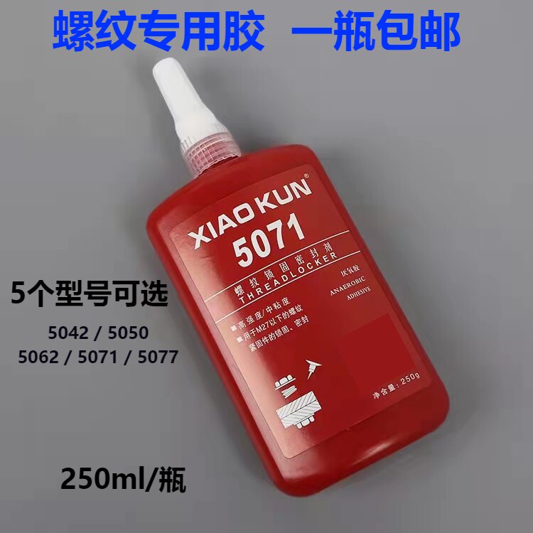 螺丝胶5042 5050 5071 5077厌氧胶螺纹锁固密封剂圆柱形胶水250g,工业油品/胶粘/化学/实验室用品,厌氧胶/螺纹胶,淘宝优惠券,粉丝福利购,淘宝优惠卷