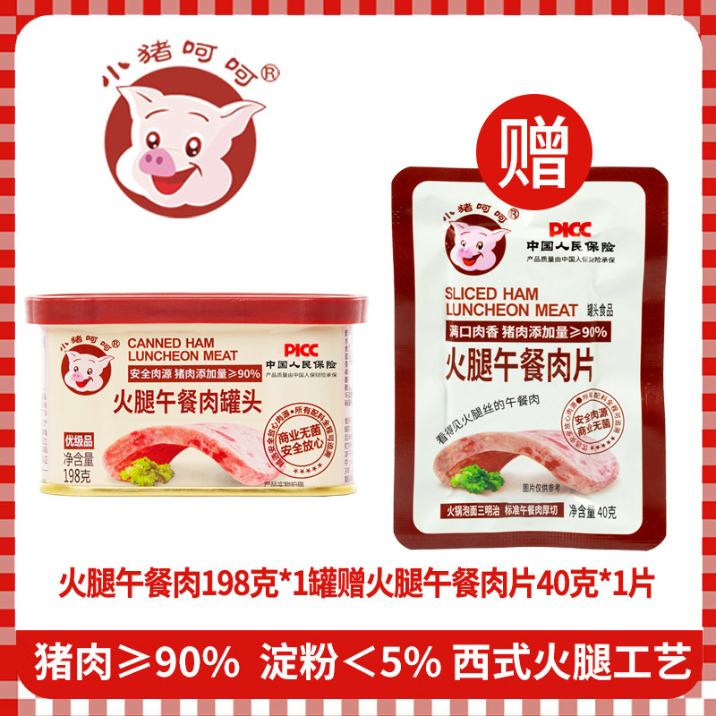 (小猪呵呵火腿午餐肉罐头高蛋白猪肉90%火锅即食螺蛳粉泡面三明治
