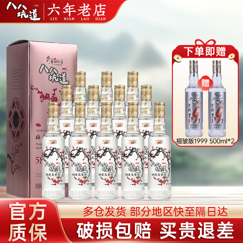 八八坑道梅开如意 58度清香型白酒 台湾纯粮高粱酒 500ml*12瓶