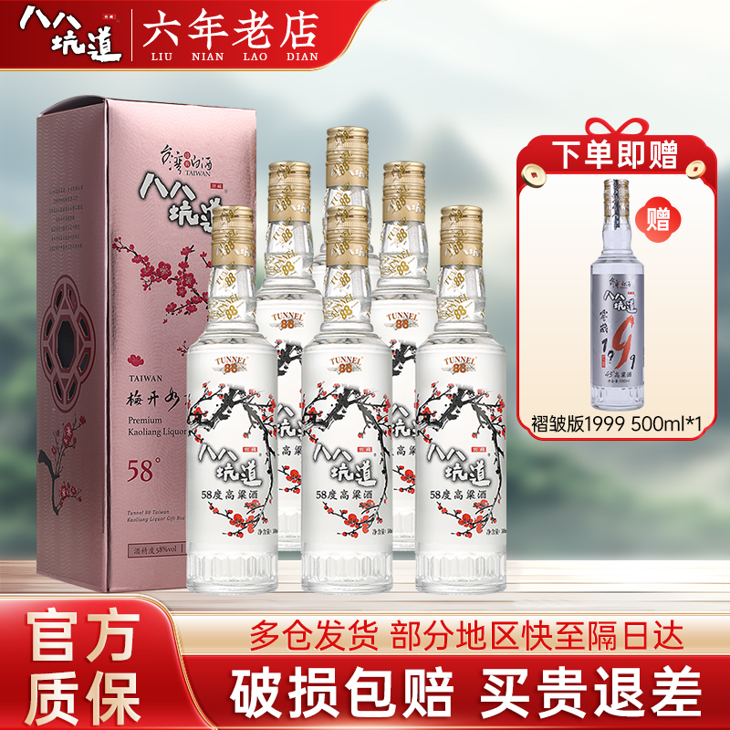 八八坑道梅开如意 58度清香型白酒 台湾纯粮高粱酒500ml*6瓶