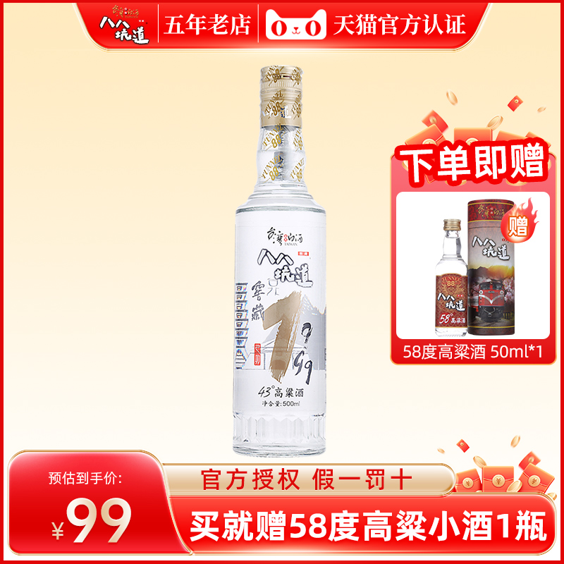 【官方授权】八八坑道窖藏1999 清香型白酒43度高粱白酒单瓶500ml