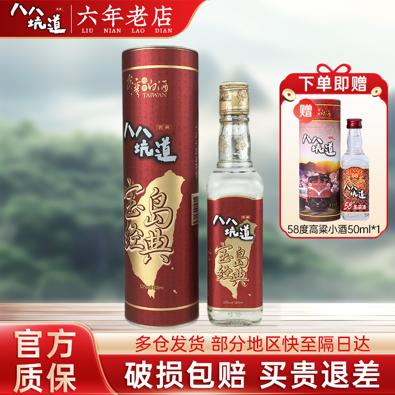 八八坑道宝岛经典 53度清香型白酒纯粮食窖藏台湾高粱酒300ml