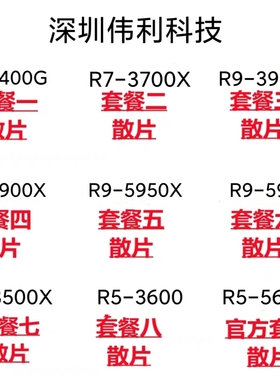锐龙R5 3400G 3500X 3600 5600X R7 3700X R93900X 5900X 5950X散