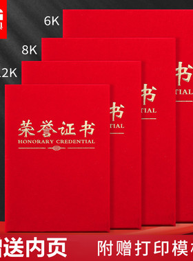 晨光荣誉证件书高档红色绒面外壳定制内页内芯可打印16k12k获奖荣誉证书壳企业员工奖状毕业生结业证封皮本