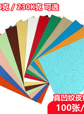 a4皮纹纸封皮纸加厚a3彩色