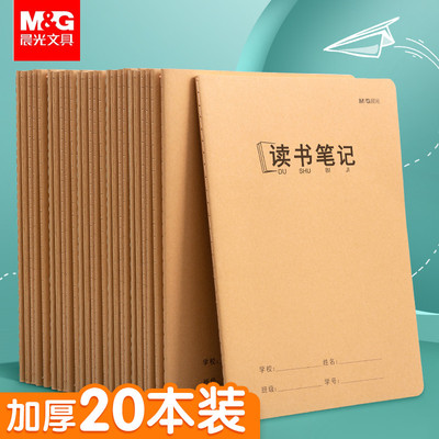 晨光读书笔记本16k阅读记录本