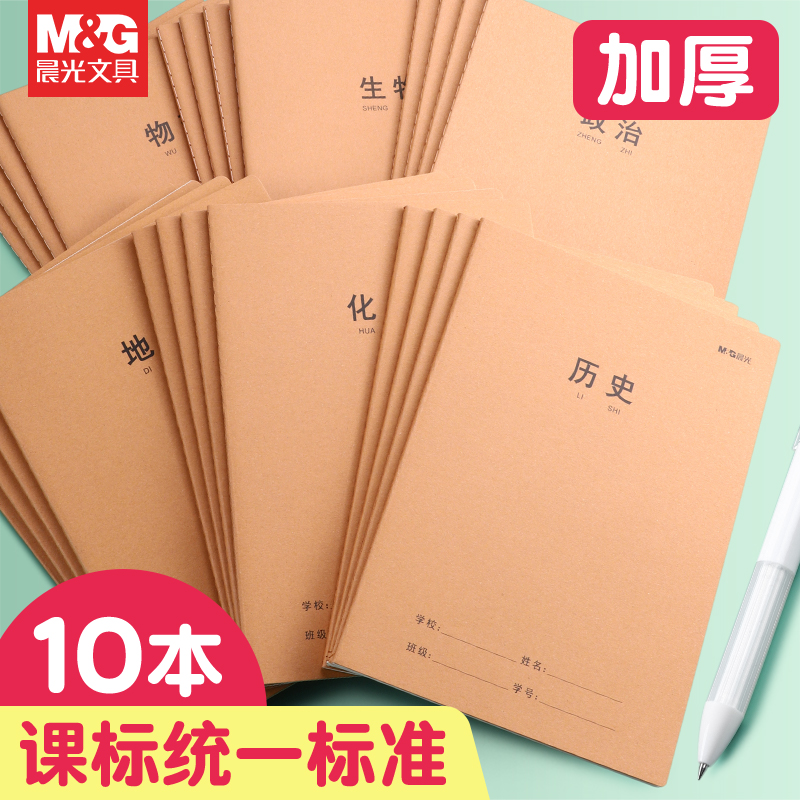 晨光学生笔记本学科理科作业本