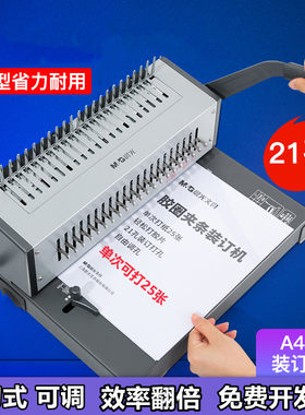 晨光可调节21孔夹条胶圈装订机