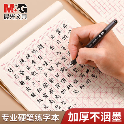 晨光16K硬笔书法练字纸米字格田字格练字簿成人书法专用纸小学生每日一练钢笔字帖本一二年级练习古书法用纸
