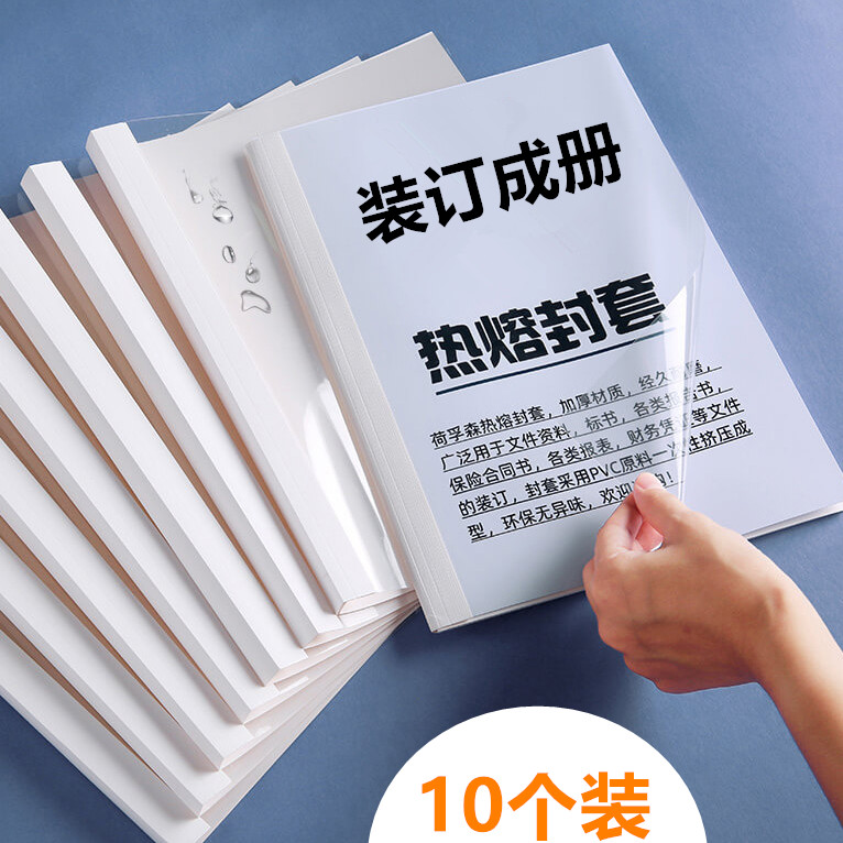 装订成册热熔封套A4胶装装订封套塑料皮纹纸透明胶片封皮标书合同封面免打孔热熔装订封套