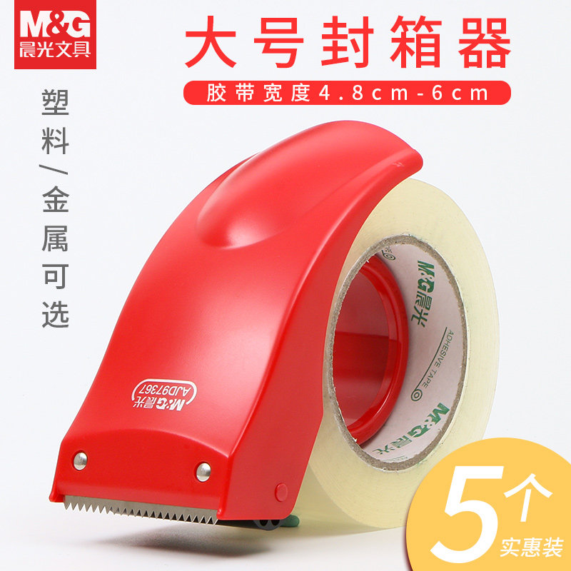 晨光胶带切割器透明胶带封箱器塑料金属大号封箱胶带座手持快递打包机