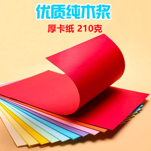 森美210g彩色厚硬卡纸大张a3加厚硬卡纸幼儿园A4手工彩色卡纸白卡黑卡绘画纸双面彩色贺卡纸批发