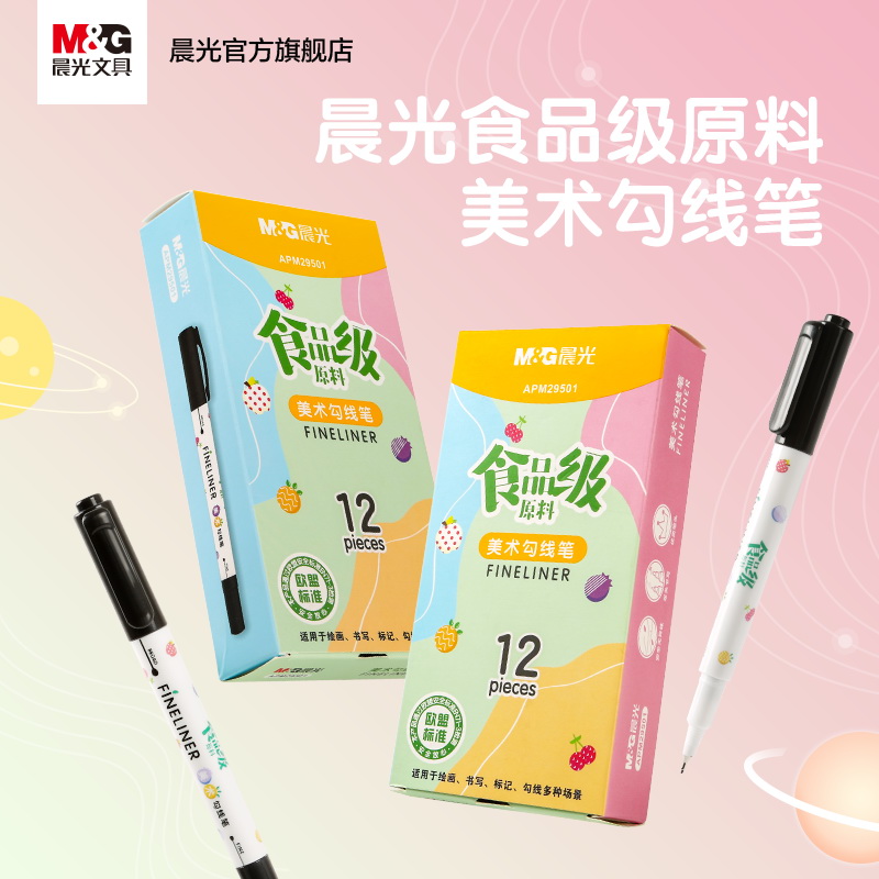 晨光食品级美术勾线笔描边记号笔