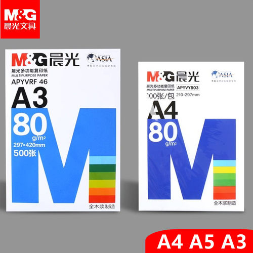 晨光A4加厚复印纸白色80g打印纸