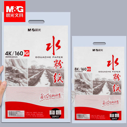 晨光水彩纸水粉纸颜料专用绘画纸