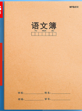 晨光语文本牛皮纸封面三六年级初中生课文簿加厚横线横格方格簿400格语文课作业本练习本16k大号
