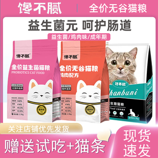 馋不腻益生菌猫粮无谷天然鲜肉成幼猫英短蓝猫布偶76%通用粮2.5kg