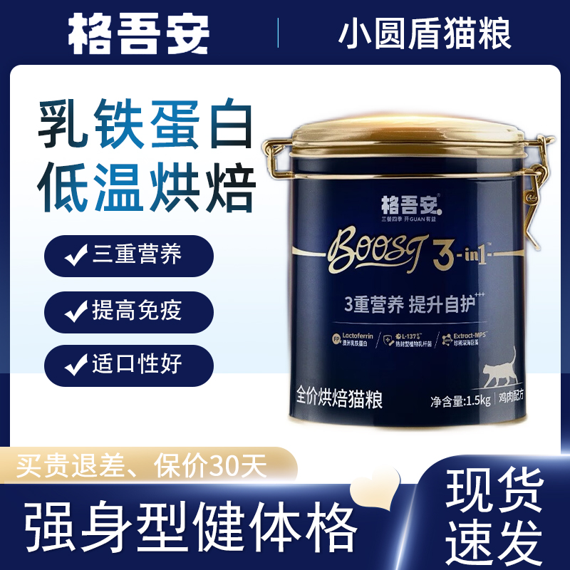 格吾安烘焙猫粮BOOST小圆盾格系列增强免疫低温琐鲜肉成幼猫主粮