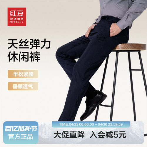 【57%天丝】红豆男装莱赛尔天丝休闲裤2026夏季有弹力易打理