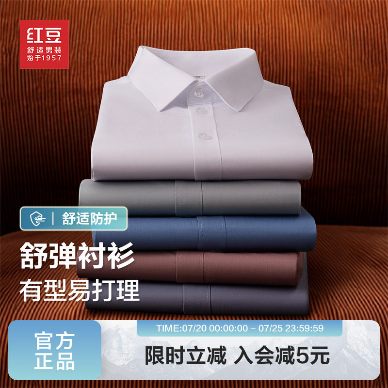 【可机洗不易皱】红豆男装长袖衬衫男2026春季弹力竹纤维白色衬衣