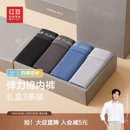 【7A级抗菌】红豆蚕丝弹力棉内裤3条礼盒装纯棉亲肤男士平角内裤