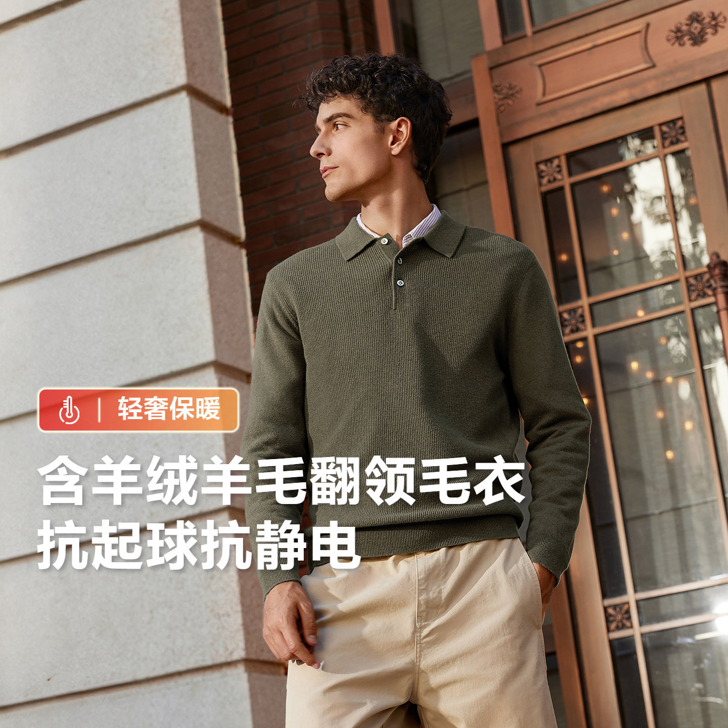 红豆含羊绒羊毛翻领毛衣2026秋季抗静电抗起球休闲polo针织衫男士