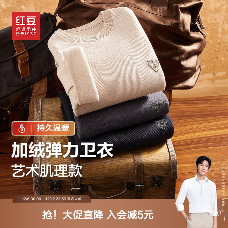 【加绒有弹力】红豆男装厚款卫衣2025冬季休闲宽松基础内搭青中年
