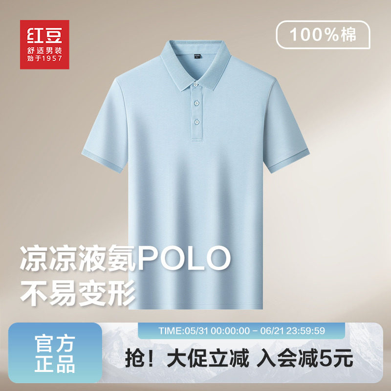 【100%棉】红豆凉感液氨polo衫男2026年夏青中年短袖纯棉正肩t恤