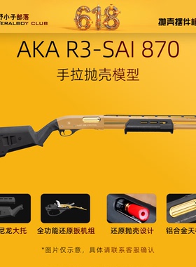 AKA-R3 SAI m870霰弹抛壳软蛋竞技玩具CNC铝合金模型冰凉玩具