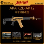 AKA K2冰凉AK-12电动玩具2023款AK12全尺寸电动连发男孩联动回膛