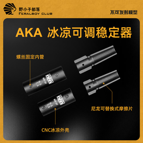 阿卡玩具AKA冰凉稳定增程器