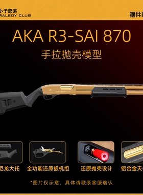 AKA-R3 SAI m870霰弹抛壳软蛋竞技玩具CNC铝合金模型冰凉玩具
