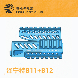 冰凉替换件适配A系列改装 AKA B12 原厂导轨 还原升级件 B11